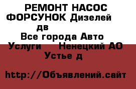 РЕМОНТ НАСОС ФОРСУНОК Дизелей Volvo FH12 (дв. D12A, D12C, D12D) - Все города Авто » Услуги   . Ненецкий АО,Устье д.